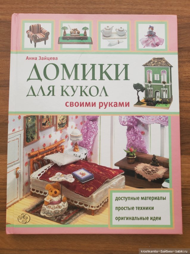 Мастер-класс по созданию книги для кукол. Куклы тоже любят читать