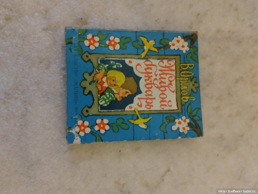 Книжка детская для кукол — Миниатюра для кукол
