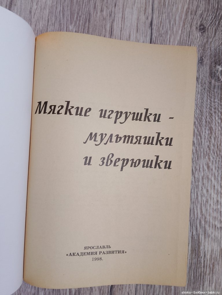 Скидка- 250 р.- Книга "Мягкие игрушки- мультяшки и зверюшки" (фото 2)