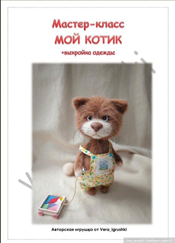 Мастер-класс Мой Котик — Обучающие материалы и мастер (фото 2)