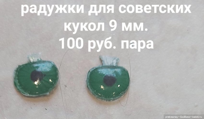 Радужки для кукол — Глаза для кукол