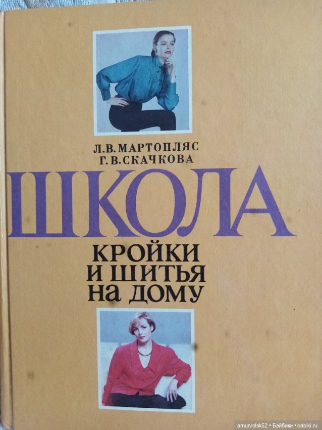 Кройка и шитье – книги и аудиокниги – скачать, слушать или читать онлайн