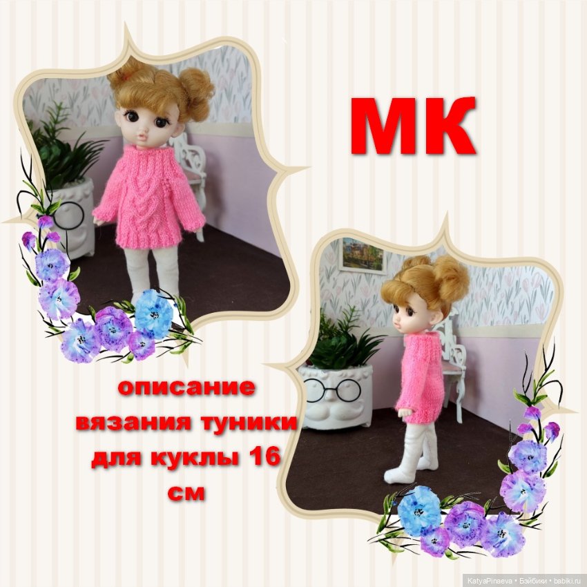 Описание вязания для кукол 15-16 см типа баболи (фото 5)