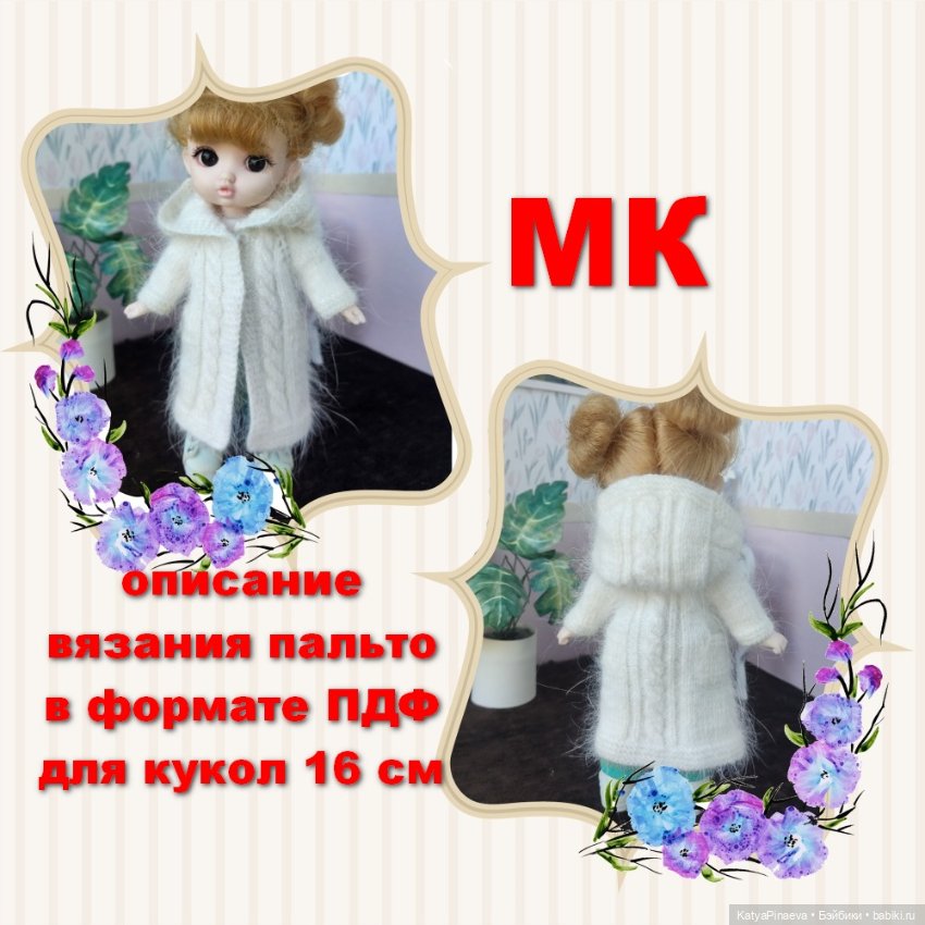 Описание вязания для кукол 15-16 см типа баболи (фото 2)