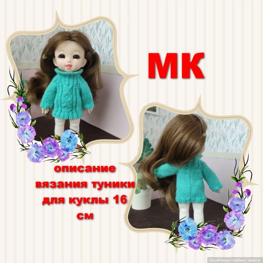 Описание вязания для кукол 15-16 см типа баболи (фото 6)