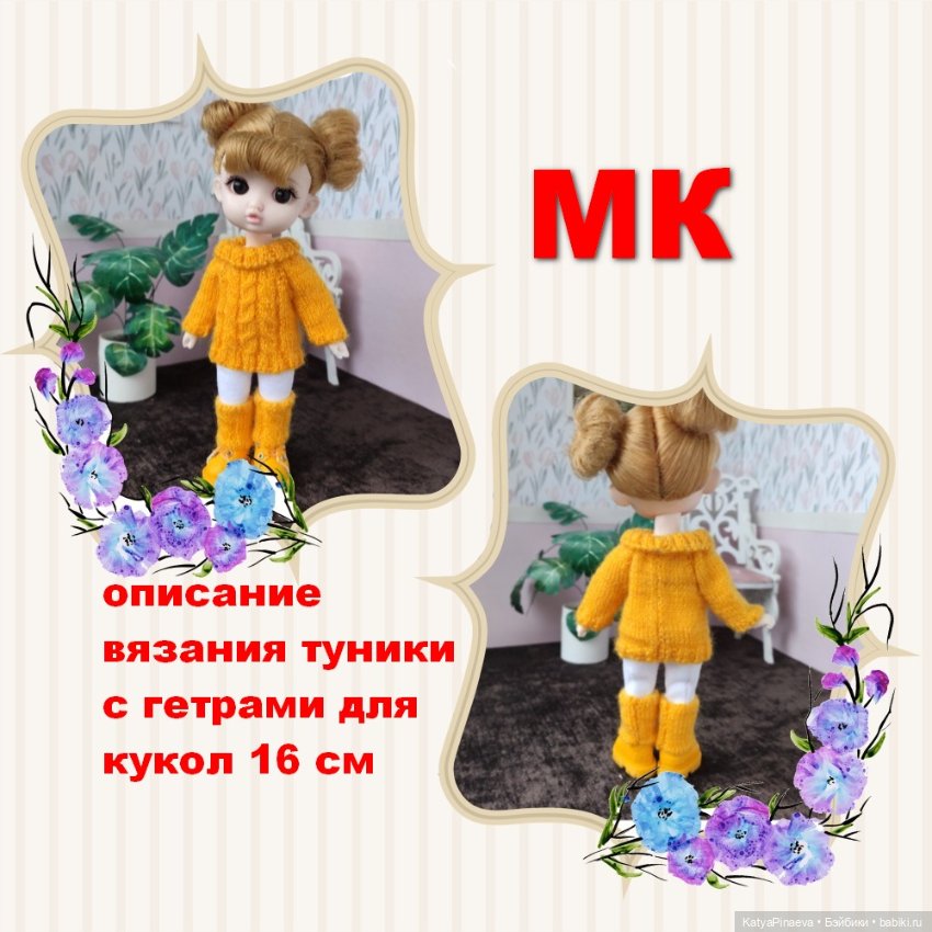Описание вязания для кукол 15-16 см типа баболи (фото 7)