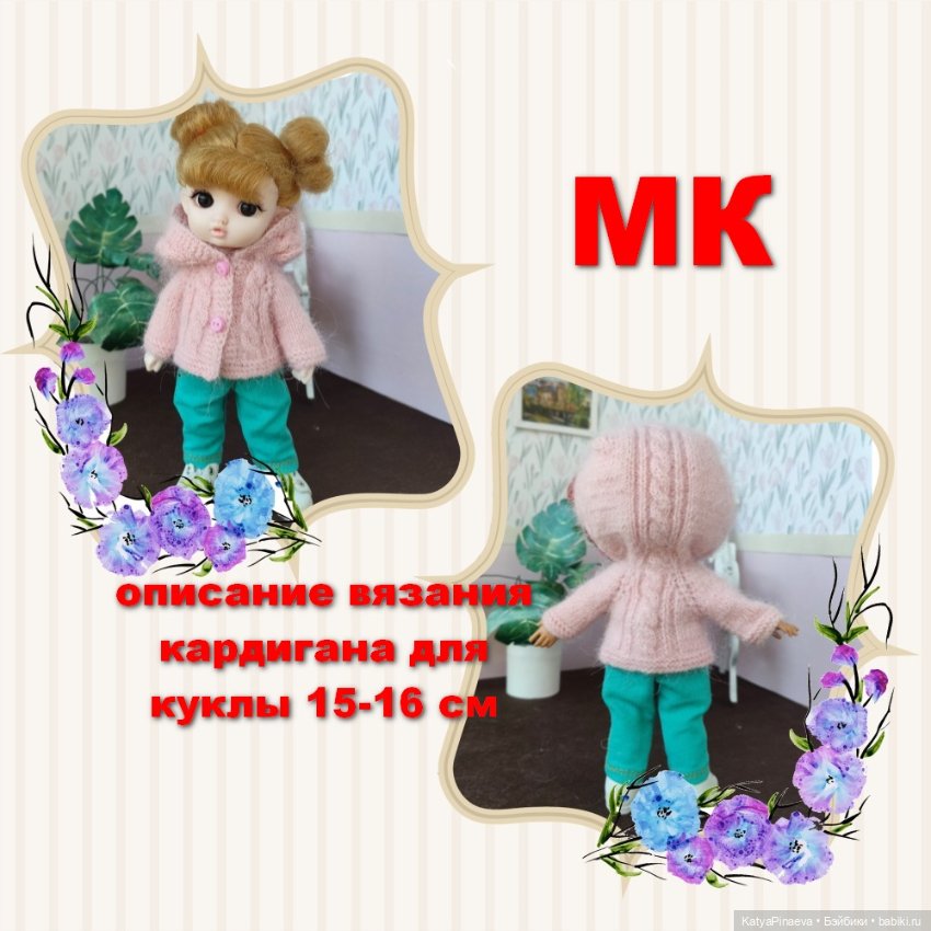 Описание вязания для кукол 15-16 см типа баболи (фото 3)