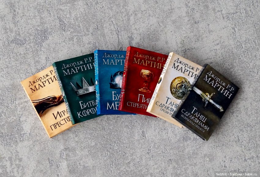 Книги серии "Игра Престолов" №2 (масштабе 1:6)