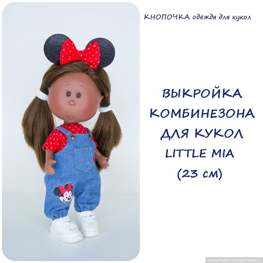 Выкройки одежды на мини Мию Little Mia (фото 2)