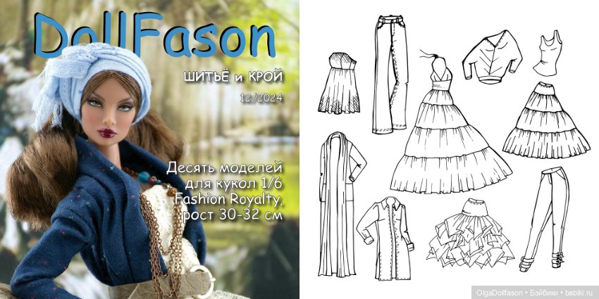 Альбомы с выкройками для кукол 1/6, Fashion Royalty, FR2, Nu Face (фото 3)