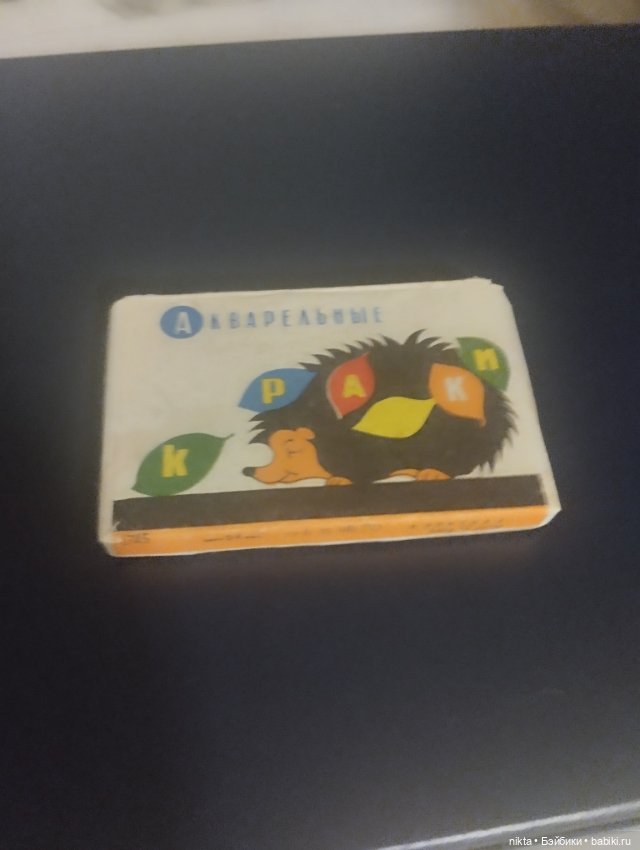 Краски акварельные СССР — Винтажные куклы и игрушки детства