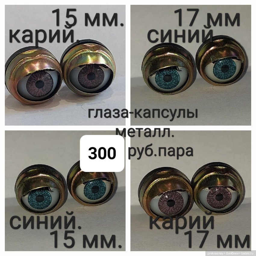 Глаза для кукол капсулы (фото 4)