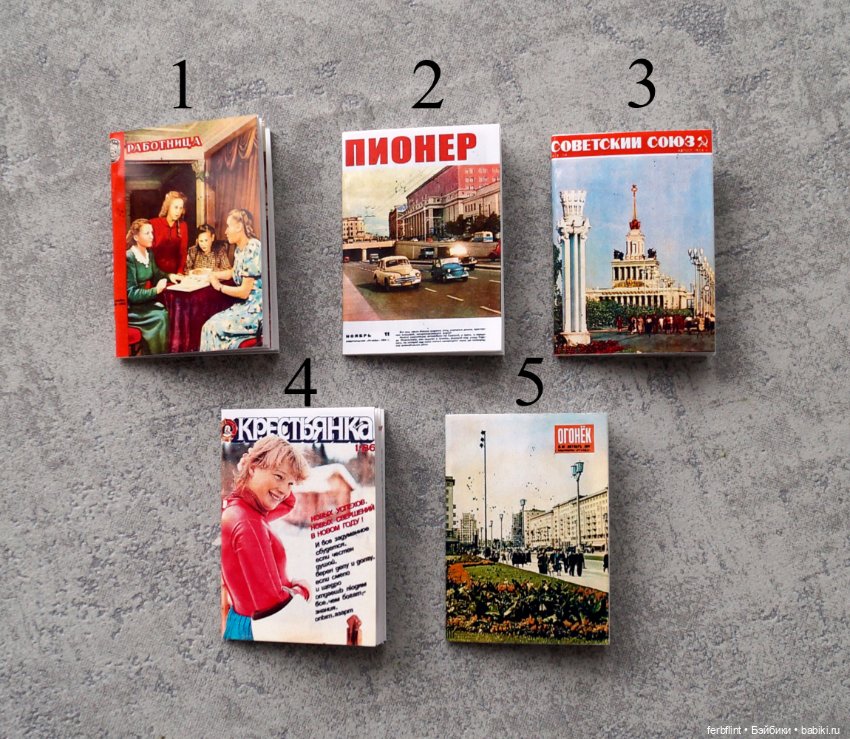 Набор советских журналов (масштаб 1:6) (фото 2)