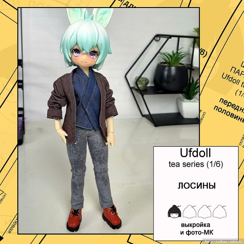 Цифровые выкройки и фото-МК по пошиву одежды для UFdoll Tea series (зайцы 1/6) (фото 10)