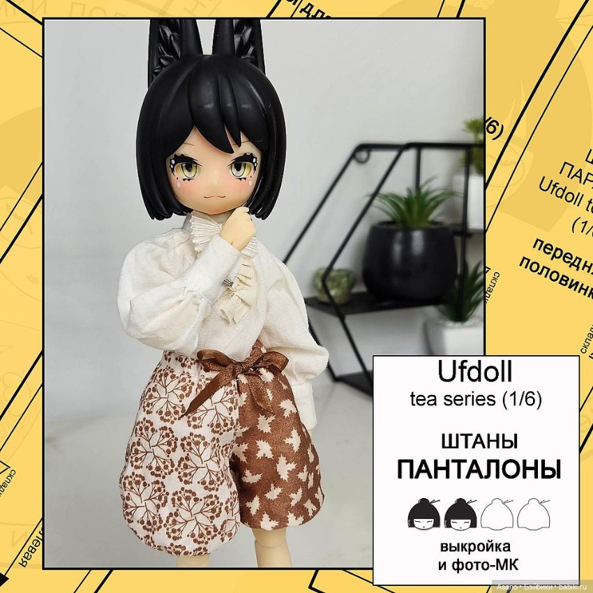 Цифровые выкройки и фото-МК по пошиву одежды для UFdoll Tea series (зайцы 1/6) (фото 7)