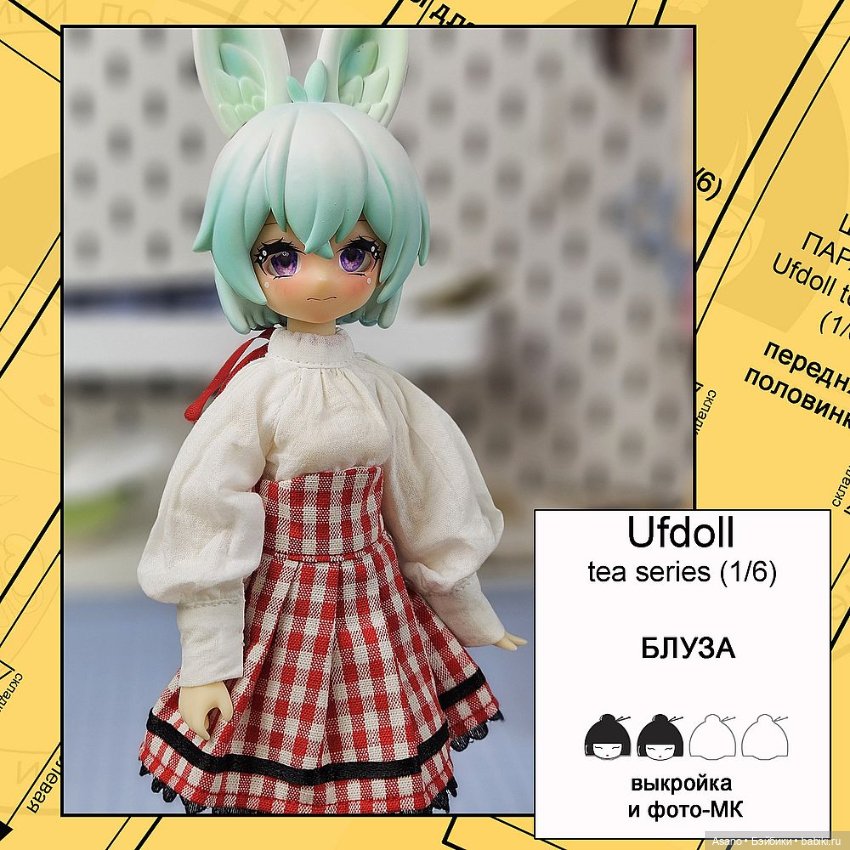 Цифровые выкройки и фото-МК по пошиву одежды для UFdoll Tea series (зайцы 1/6) (фото 6)