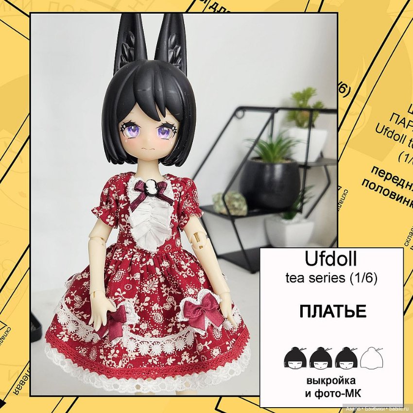 Цифровые выкройки и фото-МК по пошиву одежды для UFdoll Tea series (зайцы 1/6)
