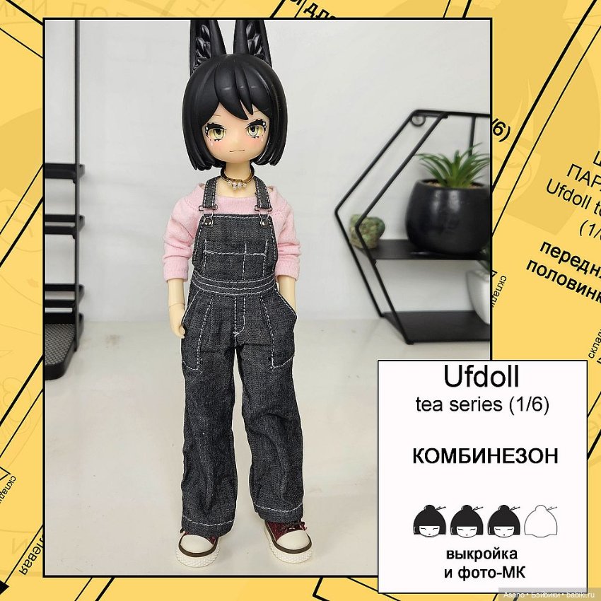 Цифровые выкройки и фото-МК по пошиву одежды для UFdoll Tea series (зайцы 1/6)
