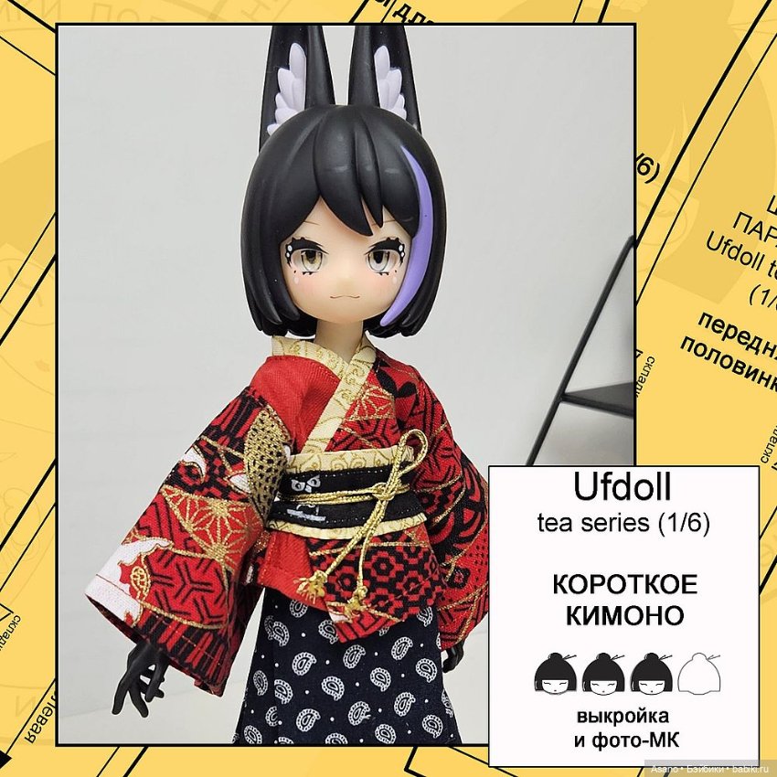 Цифровые выкройки и фото-МК по пошиву одежды для UFdoll Tea series (зайцы 1/6) (фото 2)