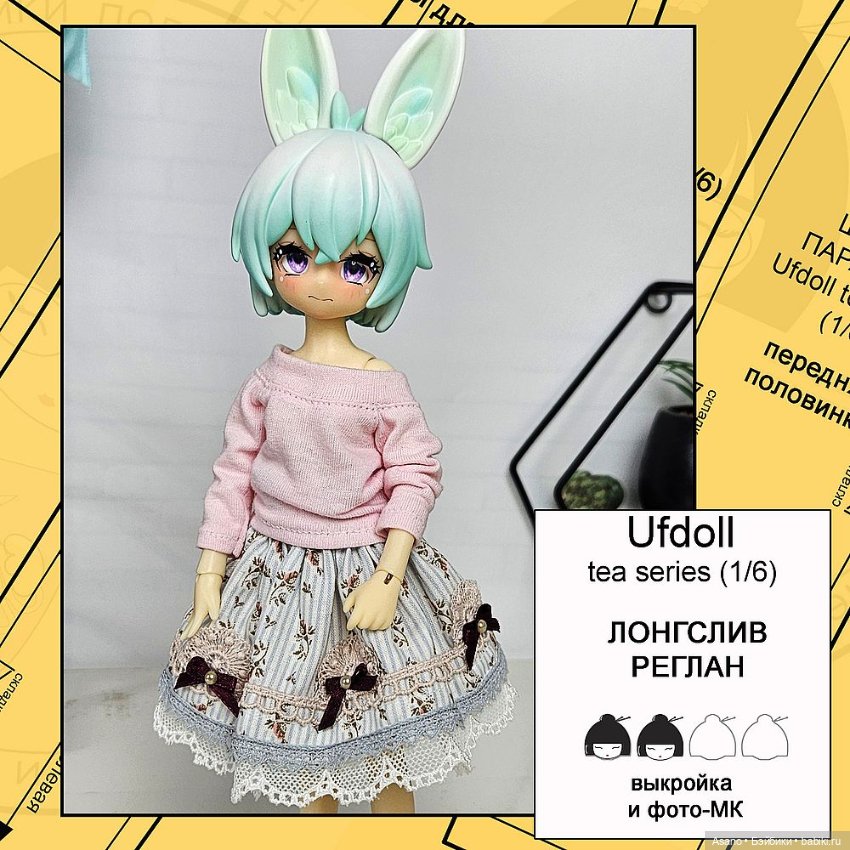 Цифровые выкройки и фото-МК по пошиву одежды для UFdoll Tea series (зайцы 1/6) (фото 9)