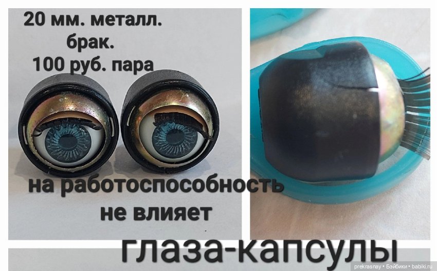 Глаза капсулы. моргающие — Глаза для кукол (фото 7)