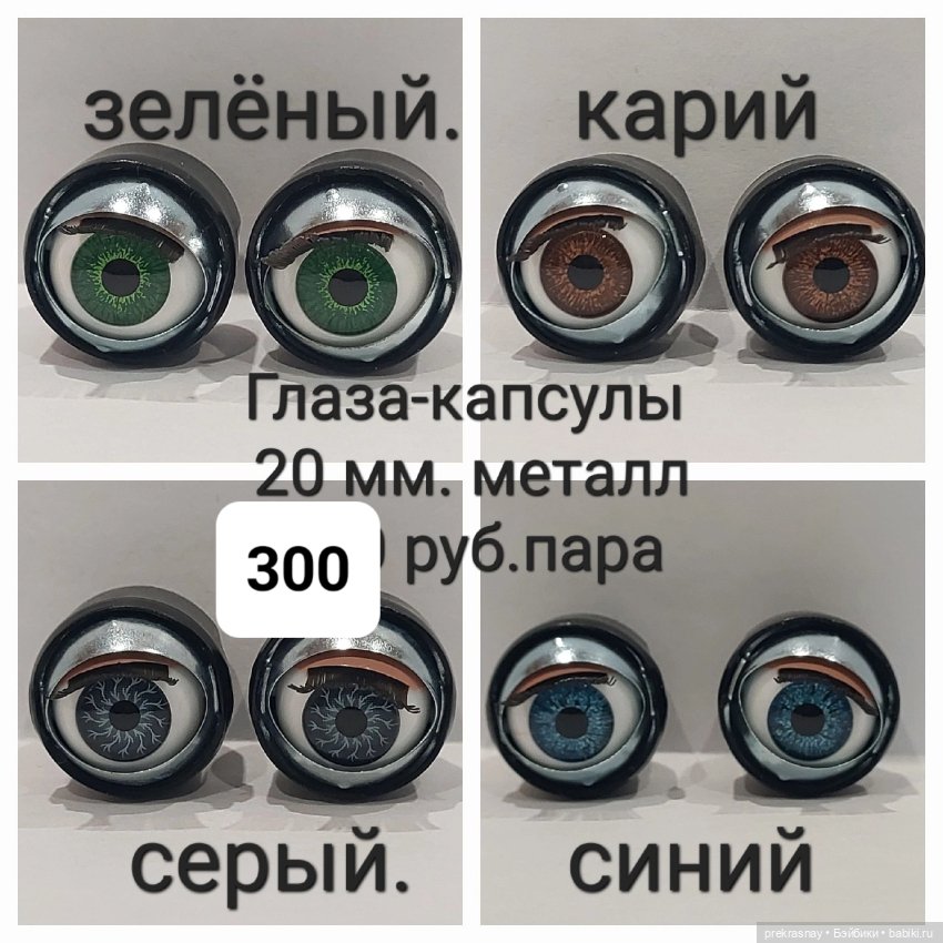 Глаза капсулы. моргающие — Глаза для кукол (фото 3)