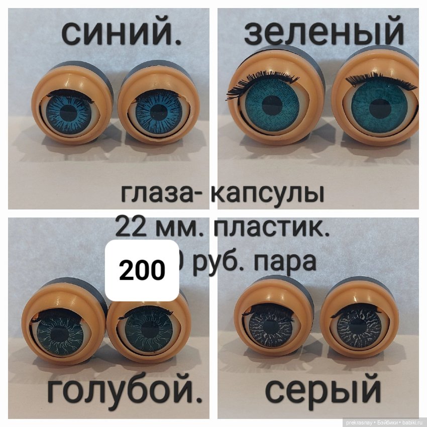 Глаза капсулы. моргающие — Глаза для кукол (фото 4)