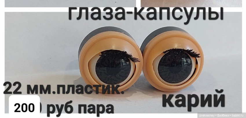 Глаза капсулы. моргающие — Глаза для кукол (фото 6)