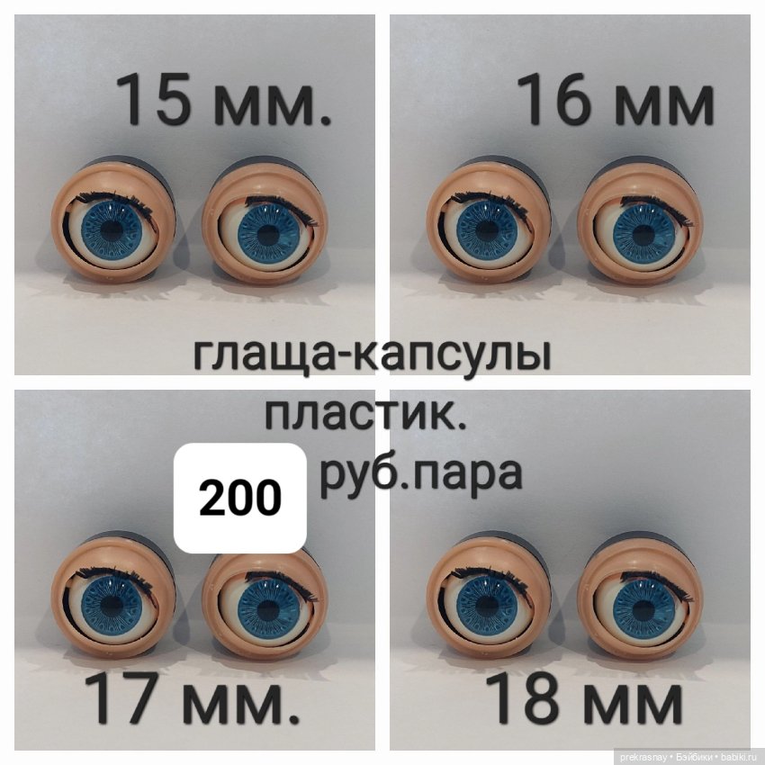 Глаза капсулы. моргающие — Глаза для кукол (фото 2)