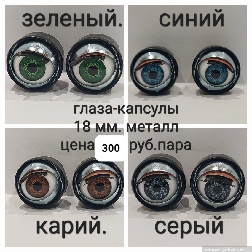 Глаза капсулы. моргающие — Глаза для кукол