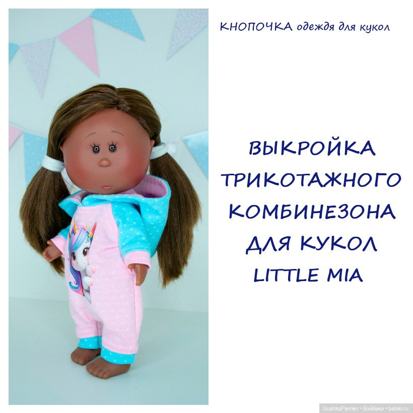 Выкройки одежды на мини Мию Little Mia (фото 4)