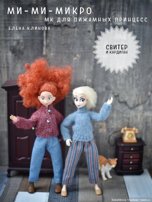 МК "Ми-ми-микро" для пижамных принцесс