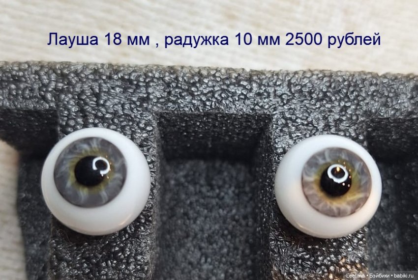Лауша Стеклянные глаза 18 мм
