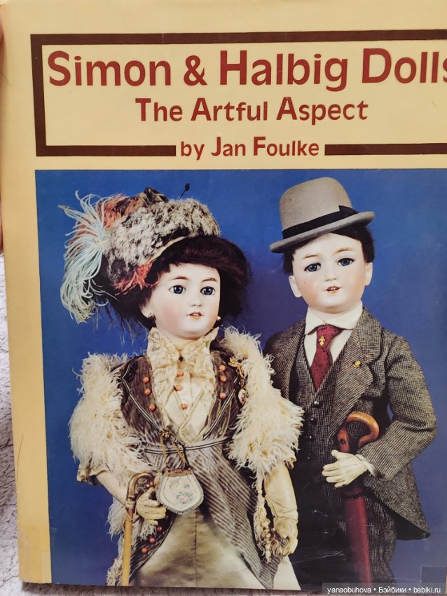 Книга справочник по антикварным куклам Симон Хальбиг