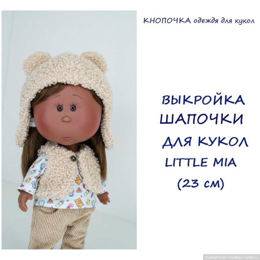 Выкройки одежды на мини Мию Little Mia (фото 9)