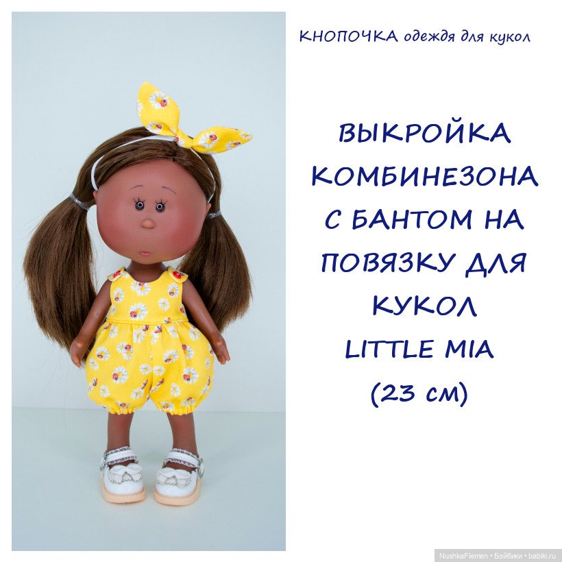 Выкройки одежды на мини Мию Little Mia (фото 5)