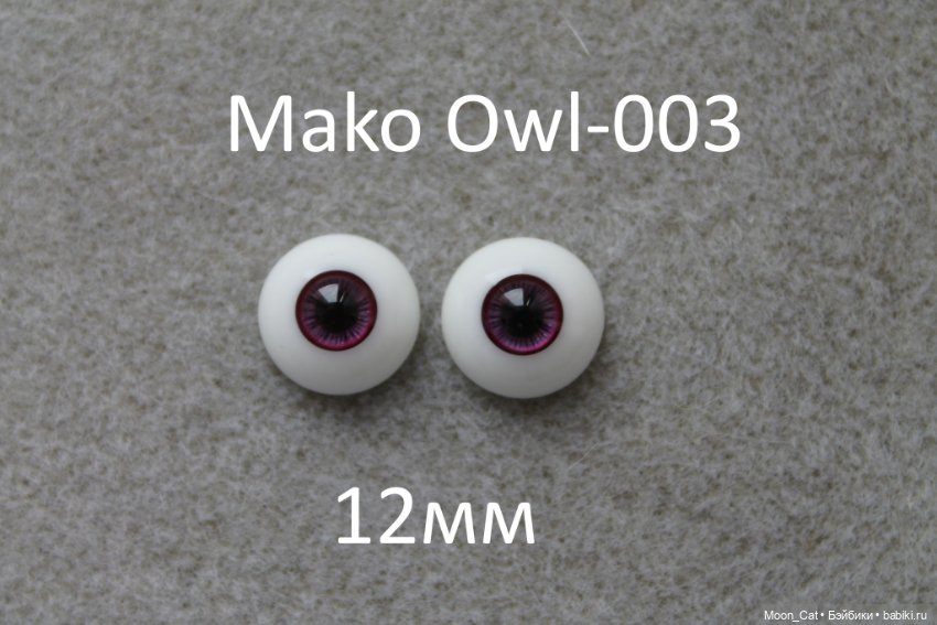 Глаза Mako размер 12мм — Глаза для BJD (фото 5)