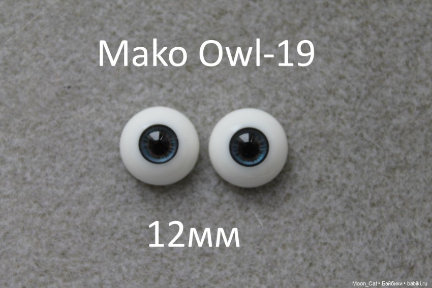 Глаза Mako размер 12мм — Глаза для BJD (фото 4)