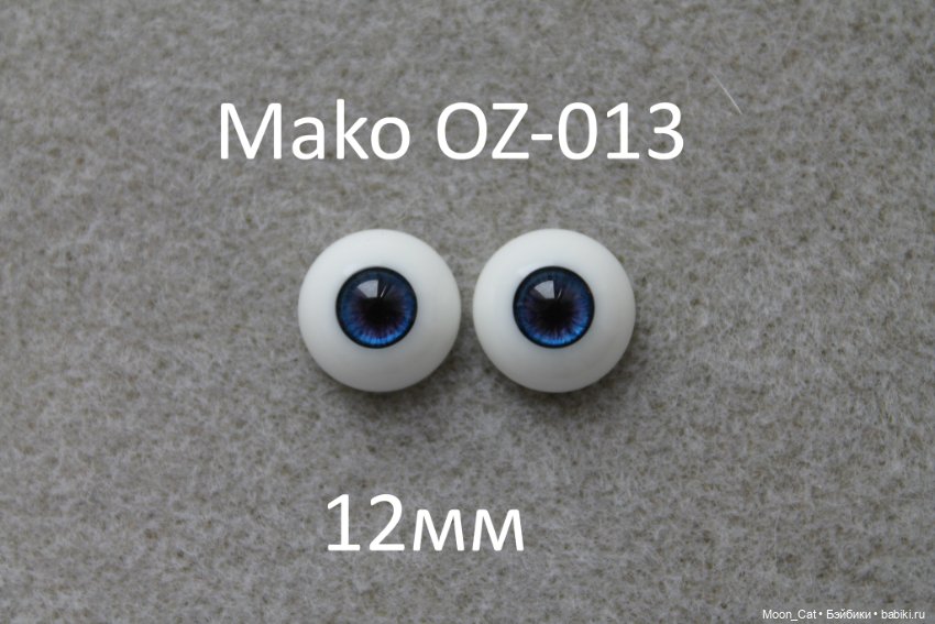 Глаза Mako размер 12мм — Глаза для BJD (фото 6)
