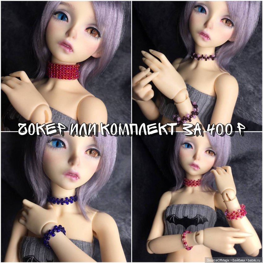 Комплекты, браслеты и чокеры для Минифи и Иден 30см