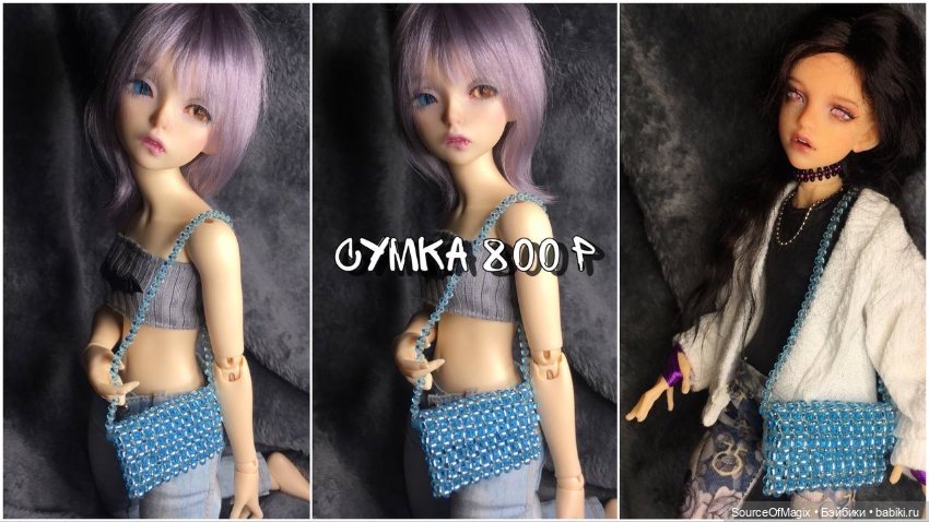 Сумочки и комплекты для Минифи и Иден 30см