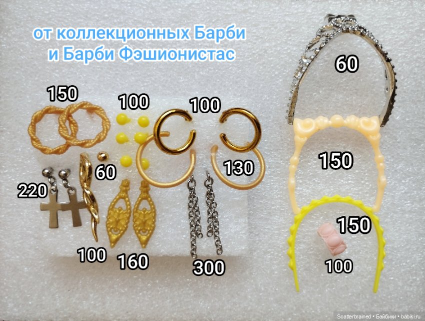 Украшения, аксы, очки для Барби и Интегрити