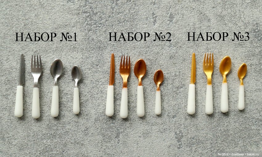 Набор столовых приборов (масштаб 1:6) (фото 2)