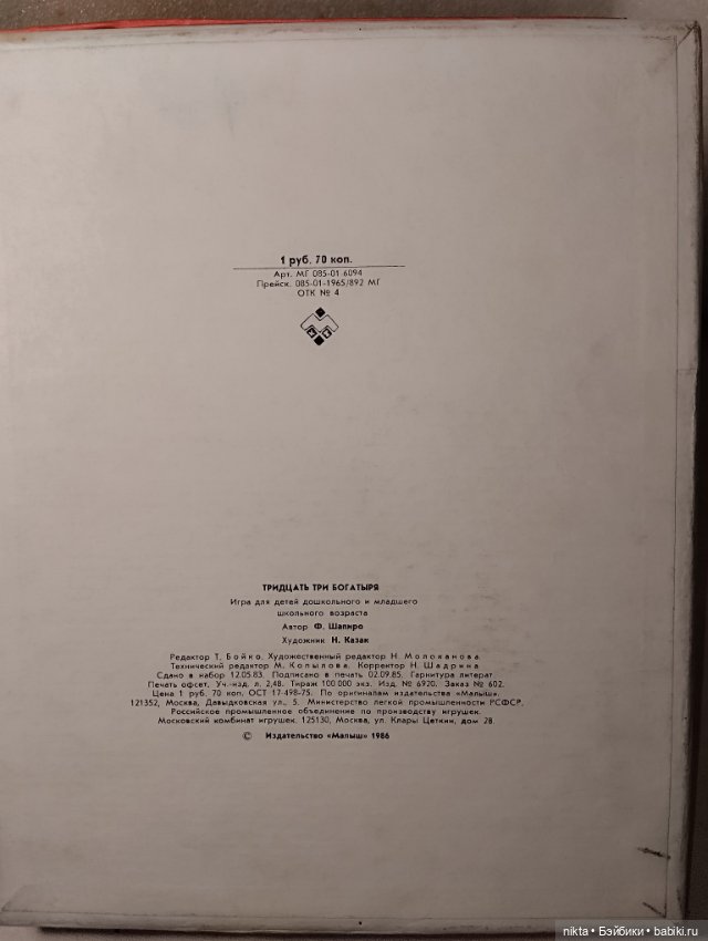 Настольная игра СССР Тридцать три богатыря (фото 3)