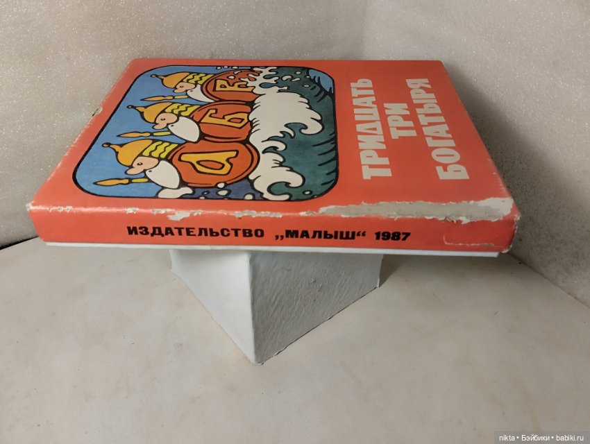 Настольная игра СССР Тридцать три богатыря (фото 2)