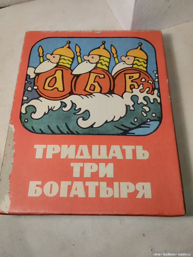 Настольная игра СССР Тридцать три богатыря