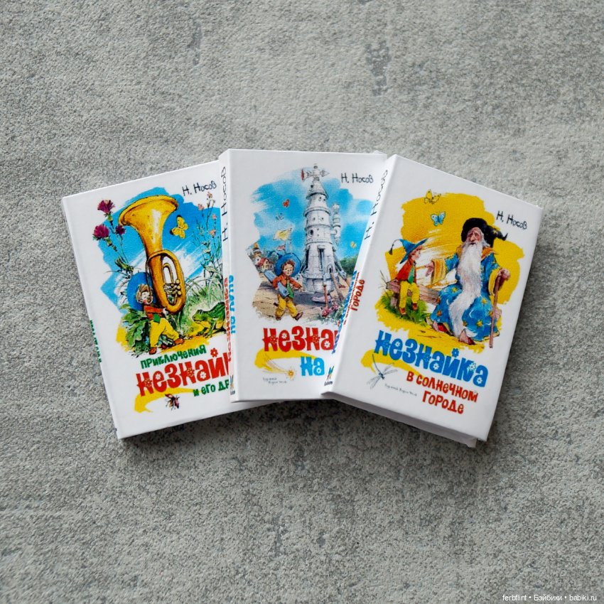 Книги про Незнайку в масштабе 1:6