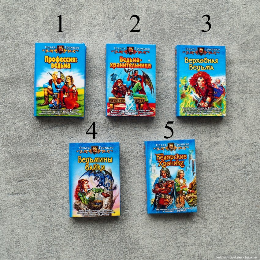 Книги серии "Профессия: Ведьма" в масштабе 1:6 (фото 2)