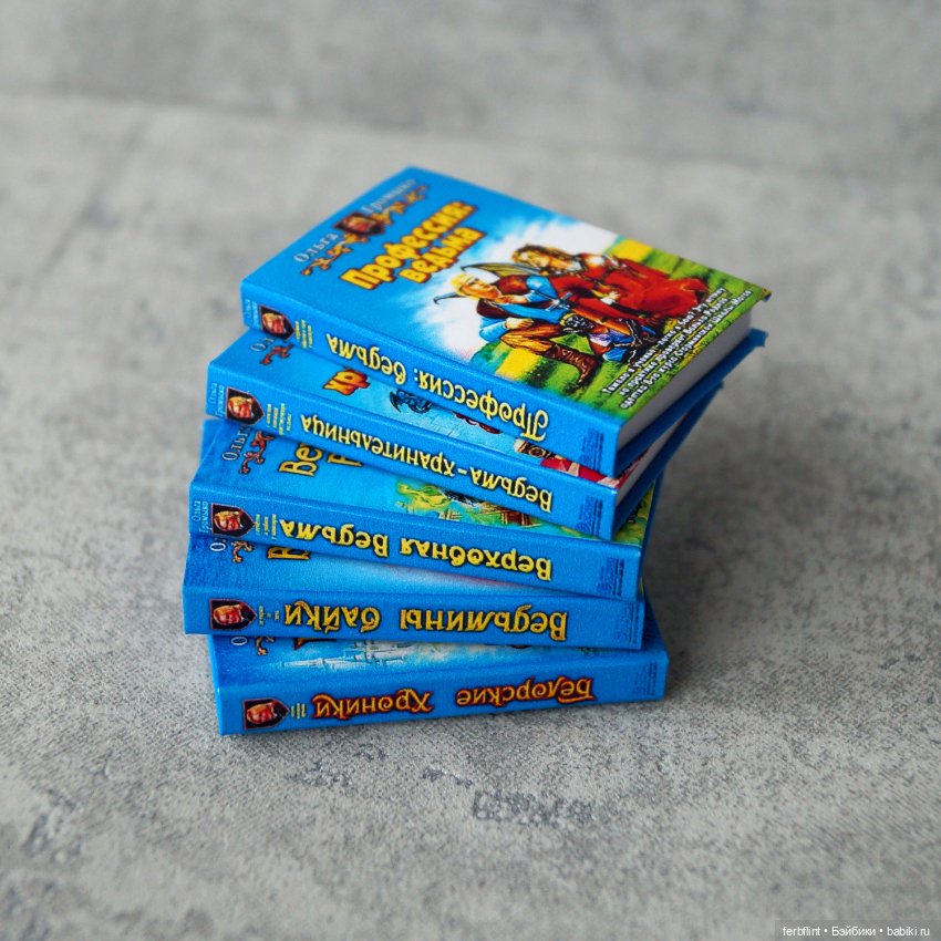 Книги серии "Профессия: Ведьма" в масштабе 1:6 (фото 3)