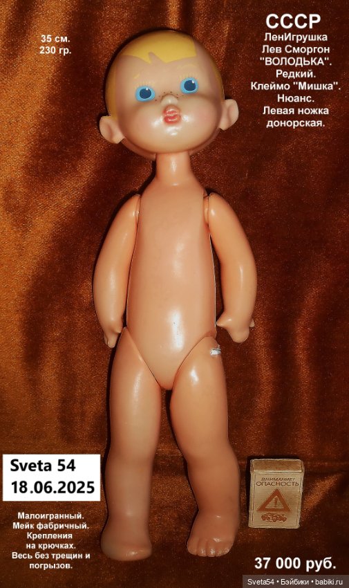 Володька. Ленигрушка. Лев Сморгон